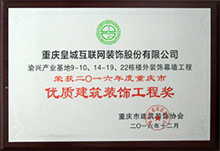 優(yōu)質(zhì)建筑裝飾工程獎(jiǎng)